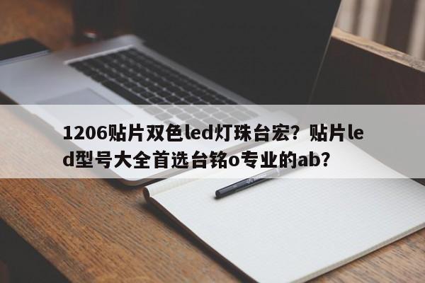 1206贴片双色led灯珠台宏？贴片led型号大全首选台铭o专业的ab？-第1张图片-LED灯珠-LED灯珠贴片-LED灯珠厂家台宏光电