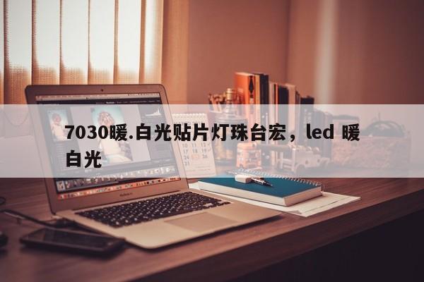 7030暖.白光贴片灯珠台宏，led 暖白光-第1张图片-LED灯珠-LED灯珠贴片-LED灯珠厂家台宏光电