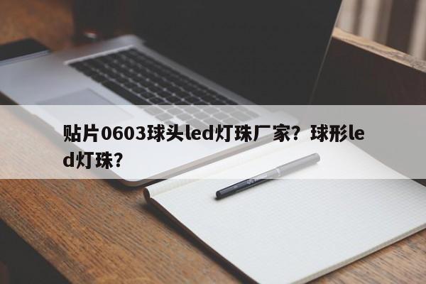 贴片0603球头led灯珠厂家？球形led灯珠？-第1张图片-LED灯珠-LED灯珠贴片-LED灯珠厂家台宏光电