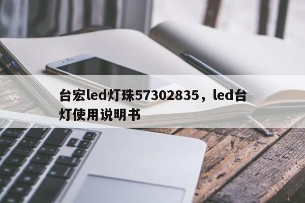 台宏led灯珠57302835，led台灯使用说明书-第1张图片-LED灯珠-LED灯珠贴片-LED灯珠厂家台宏光电