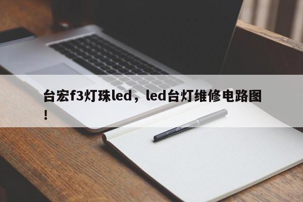 台宏f3灯珠led，led台灯维修电路图！-第1张图片-LED灯珠-LED灯珠贴片-LED灯珠厂家台宏光电
