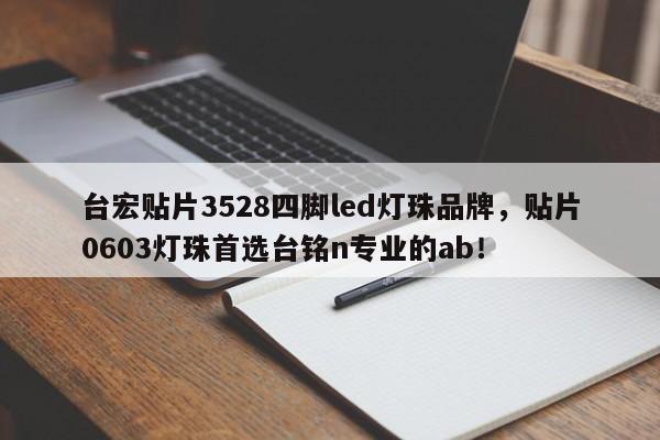台宏贴片3528四脚led灯珠品牌，贴片0603灯珠首选台铭n专业的ab！-第1张图片-LED灯珠-LED灯珠贴片-LED灯珠厂家台宏光电