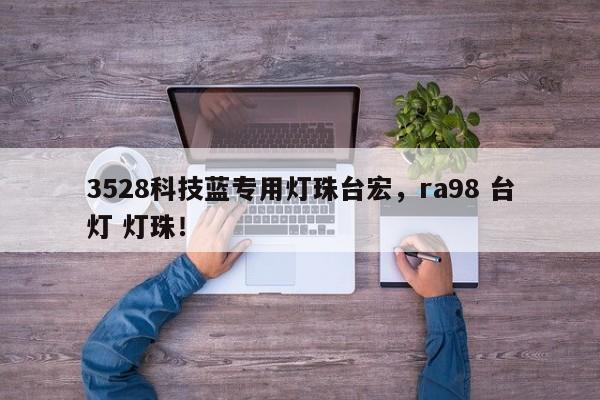 3528科技蓝专用灯珠台宏，ra98 台灯 灯珠！-第1张图片-LED灯珠-LED灯珠贴片-LED灯珠厂家台宏光电