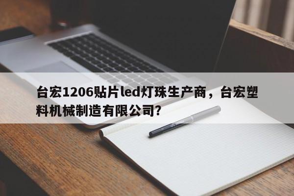 台宏1206贴片led灯珠生产商，台宏塑料机械制造有限公司？-第1张图片-LED灯珠-LED灯珠贴片-LED灯珠厂家台宏光电