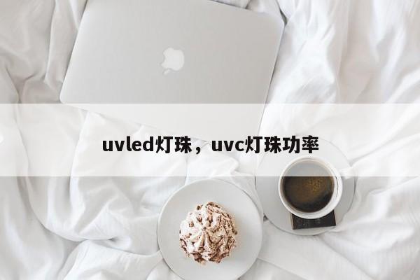 uvled灯珠，uvc灯珠功率-第1张图片-LED灯珠-LED灯珠贴片-LED灯珠厂家台宏光电