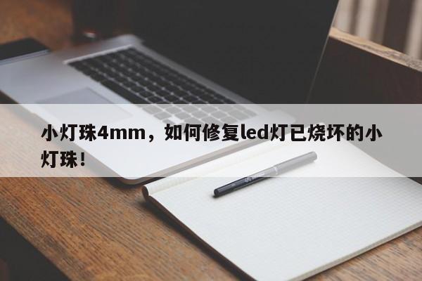 小灯珠4mm，如何修复led灯已烧坏的小灯珠！-第1张图片-LED灯珠-LED灯珠贴片-LED灯珠厂家台宏光电