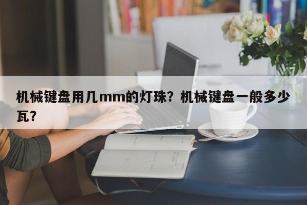 机械键盘用几mm的灯珠？机械键盘一般多少瓦？-第1张图片-LED灯珠-LED灯珠贴片-LED灯珠厂家台宏光电