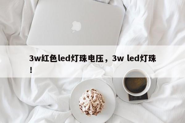 3w红色led灯珠电压,3w led灯珠!-第1张图片-LED灯珠-LED灯珠贴片-LED灯珠厂家台宏光电 3w红色led灯珠电压,3w led灯珠!-第1张图片-LED灯珠-LED灯珠贴片-LED灯珠厂家台宏光电