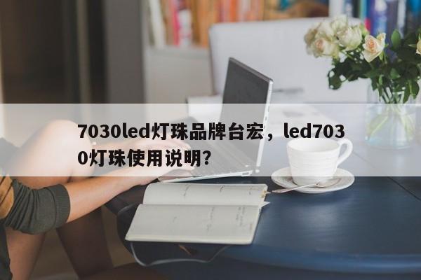 7030led灯珠品牌台宏，led7030灯珠使用说明？-第1张图片-LED灯珠-LED灯珠贴片-LED灯珠厂家台宏光电