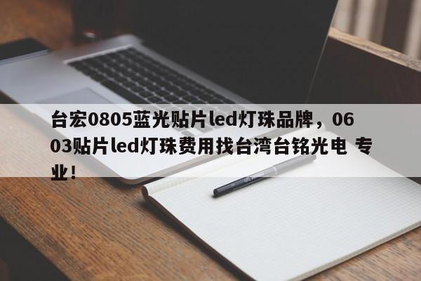台宏0805蓝光贴片led灯珠品牌，0603贴片led灯珠费用找台湾台铭光电 专业！-第1张图片-LED灯珠-LED灯珠贴片-LED灯珠厂家台宏光电