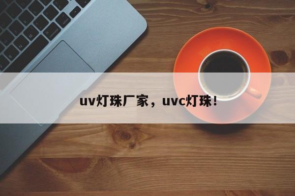 uv灯珠厂家，uvc灯珠！-第1张图片-LED灯珠-LED灯珠贴片-LED灯珠厂家台宏光电