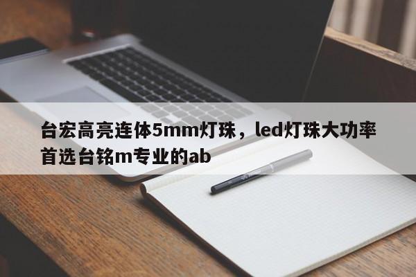 台宏高亮连体5mm灯珠,led灯珠大功率首选台铭m专业的ab-第1张图片-LED灯珠-LED灯珠贴片-LED灯珠厂家台宏光电 台宏高亮连体5mm灯珠,led灯珠大功率首选台铭m专业的ab-第1张图片-LED灯珠-LED灯珠贴片-LED灯珠厂家台宏光电