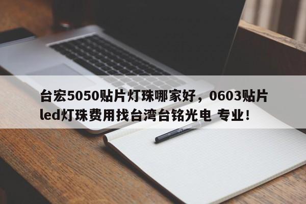 台宏5050贴片灯珠哪家好,0603贴片led灯珠费用找台湾台铭光电 专业!-第1张图片-LED灯珠-LED灯珠贴片-LED灯珠厂家台宏光电 台宏5050贴片灯珠哪家好,0603贴片led灯珠费用找台湾台铭光电 专业!-第1张图片-LED灯珠-LED灯珠贴片-LED灯珠厂家台宏光电