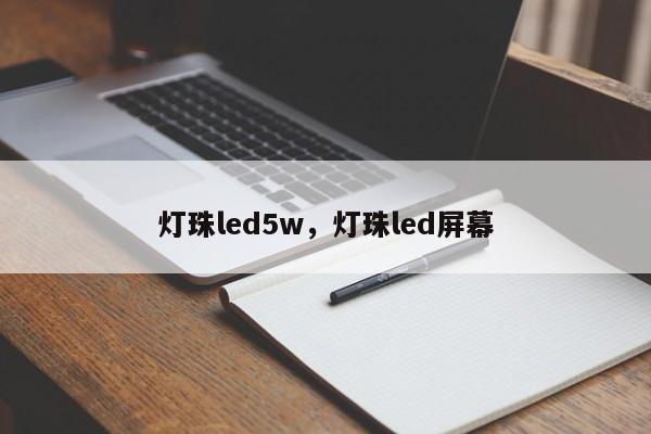 灯珠led5w，灯珠led屏幕-第1张图片-LED灯珠-LED灯珠贴片-LED灯珠厂家台宏光电