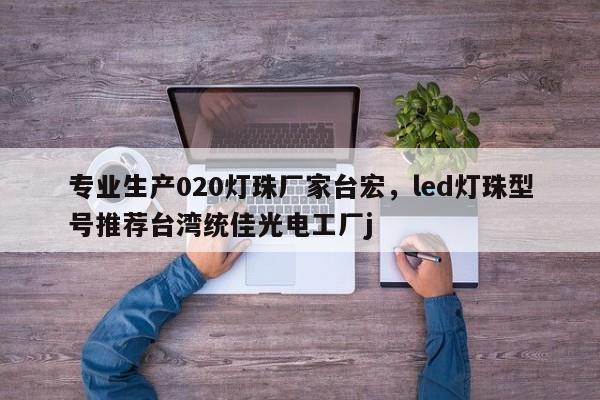 专业生产020灯珠厂家台宏，led灯珠型号推荐台湾统佳光电工厂j-第1张图片-LED灯珠-LED灯珠贴片-LED灯珠厂家台宏光电