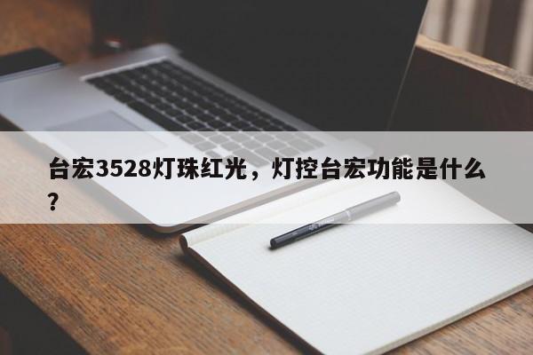台宏3528灯珠红光，灯控台宏功能是什么？-第1张图片-LED灯珠-LED灯珠贴片-LED灯珠厂家台宏光电