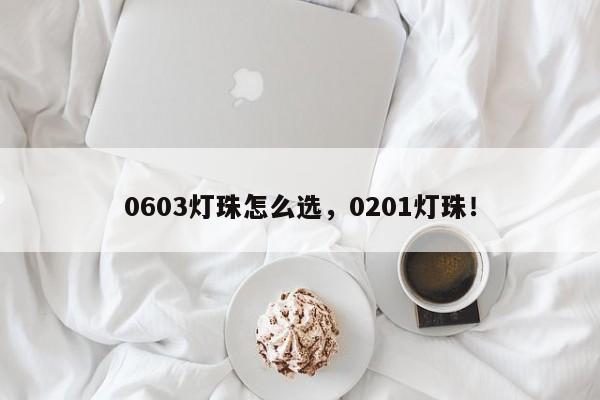 0603灯珠怎么选，0201灯珠！-第1张图片-LED灯珠-LED灯珠贴片-LED灯珠厂家台宏光电