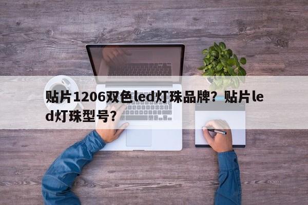 贴片1206双色led灯珠品牌?贴片led灯珠型号?-第1张图片-LED灯珠-LED灯珠贴片-LED灯珠厂家台宏光电 贴片1206双色led灯珠品牌?贴片led灯珠型号?-第1张图片-LED灯珠-LED灯珠贴片-LED灯珠厂家台宏光电