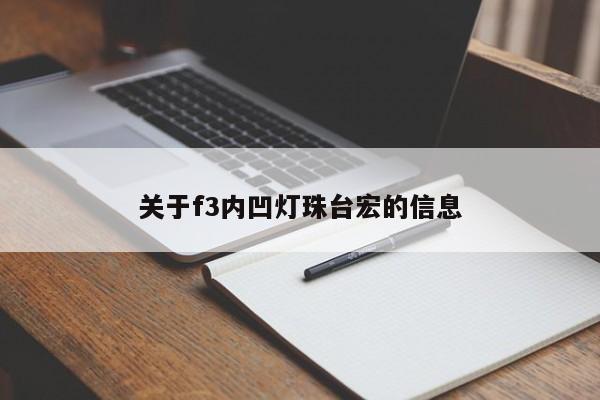 关于f3内凹灯珠台宏的信息-第1张图片-LED灯珠-LED灯珠贴片-LED灯珠厂家台宏光电 关于f3内凹灯珠台宏的信息-第1张图片-LED灯珠-LED灯珠贴片-LED灯珠厂家台宏光电