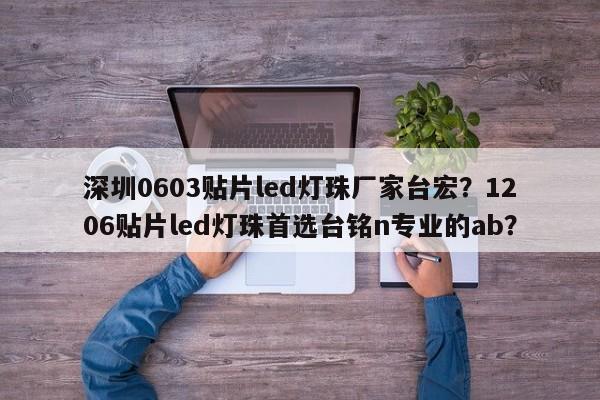 深圳0603贴片led灯珠厂家台宏?1206贴片led灯珠首选台铭n专业的ab?-第1张图片-LED灯珠-LED灯珠贴片-LED灯珠厂家台宏光电 深圳0603贴片led灯珠厂家台宏?1206贴片led灯珠首选台铭n专业的ab?-第1张图片-LED灯珠-LED灯珠贴片-LED灯珠厂家台宏光电