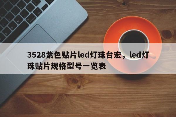 3528紫色贴片led灯珠台宏，led灯珠贴片规格型号一览表-第1张图片-LED灯珠-LED灯珠贴片-LED灯珠厂家台宏光电