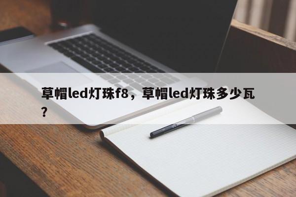 草帽led灯珠f8，草帽led灯珠多少瓦？-第1张图片-LED灯珠-LED灯珠贴片-LED灯珠厂家台宏光电