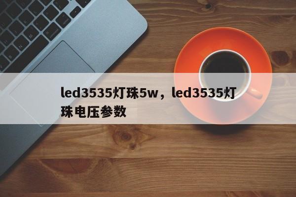 led3535灯珠5w,led3535灯珠电压参数-第1张图片-LED灯珠-LED灯珠贴片-LED灯珠厂家台宏光电 led3535灯珠5w,led3535灯珠电压参数-第1张图片-LED灯珠-LED灯珠贴片-LED灯珠厂家台宏光电