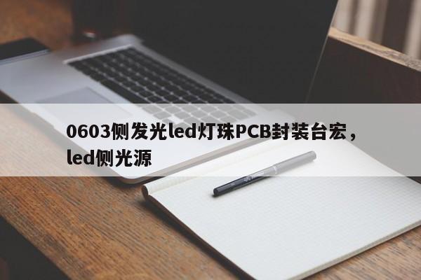 0603侧发光led灯珠PCB封装台宏，led侧光源-第1张图片-LED灯珠-LED灯珠贴片-LED灯珠厂家台宏光电