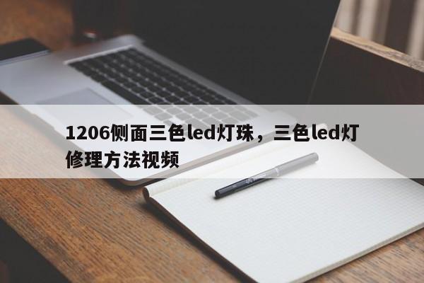 1206侧面三色led灯珠，三色led灯修理方法视频-第1张图片-LED灯珠-LED灯珠贴片-LED灯珠厂家台宏光电