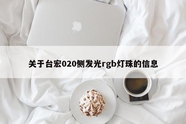 关于台宏020侧发光rgb灯珠的信息-第1张图片-LED灯珠-LED灯珠贴片-LED灯珠厂家台宏光电