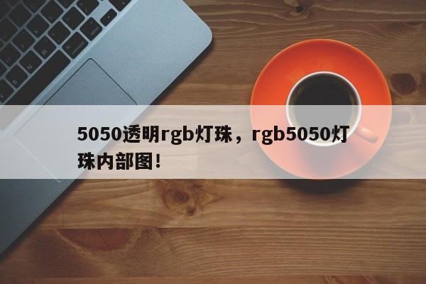 5050透明rgb灯珠，rgb5050灯珠内部图！-第1张图片-LED灯珠-LED灯珠贴片-LED灯珠厂家台宏光电