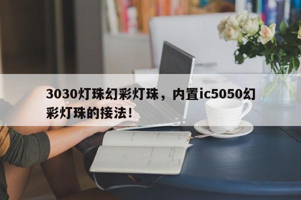 3030灯珠幻彩灯珠，内置ic5050幻彩灯珠的接法！-第1张图片-LED灯珠-LED灯珠贴片-LED灯珠厂家台宏光电
