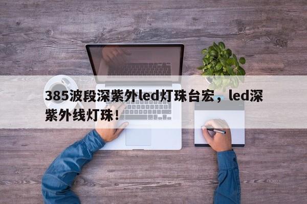 385波段深紫外led灯珠台宏，led深紫外线灯珠！-第1张图片-LED灯珠-LED灯珠贴片-LED灯珠厂家台宏光电