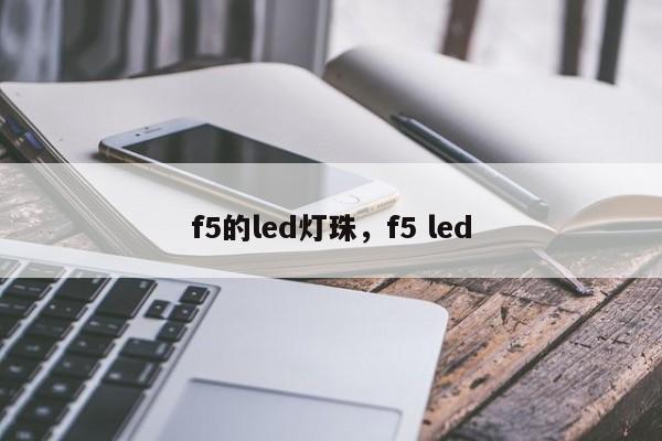 f5的led灯珠，f5 led-第1张图片-LED灯珠-LED灯珠贴片-LED灯珠厂家台宏光电