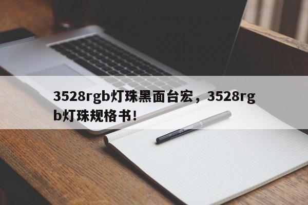 3528rgb灯珠黑面台宏，3528rgb灯珠规格书！-第1张图片-LED灯珠-LED灯珠贴片-LED灯珠厂家台宏光电