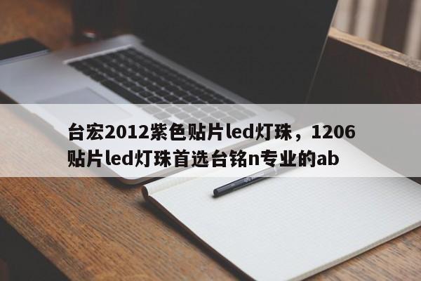 台宏2012紫色贴片led灯珠，1206贴片led灯珠首选台铭n专业的ab-第1张图片-LED灯珠-LED灯珠贴片-LED灯珠厂家台宏光电