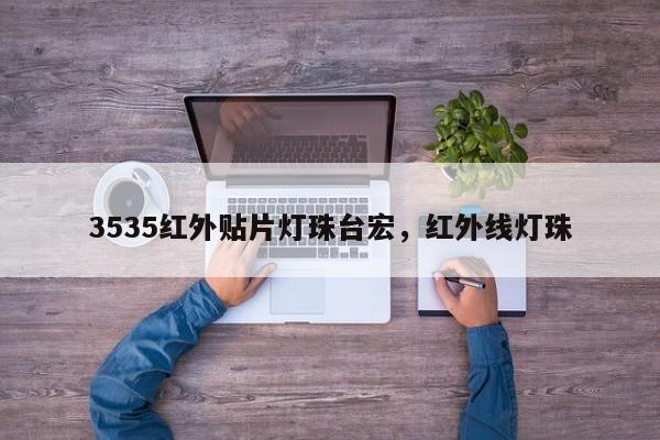 3535红外贴片灯珠台宏，红外线灯珠-第1张图片-LED灯珠-LED灯珠贴片-LED灯珠厂家台宏光电