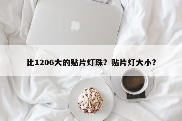 比1206大的贴片灯珠？贴片灯大小？-第1张图片-LED灯珠-LED灯珠贴片-LED灯珠厂家台宏光电