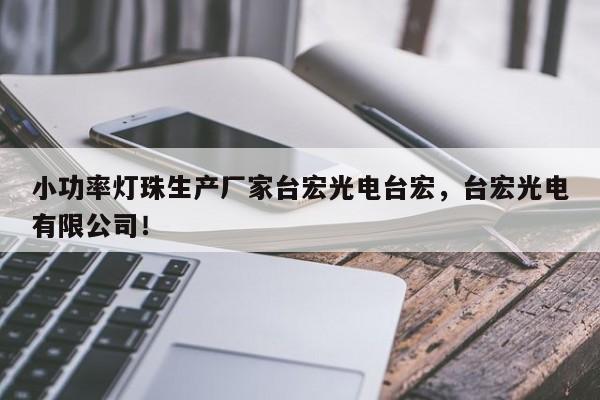 小功率灯珠生产厂家台宏光电台宏,台宏光电有限公司!-第1张图片-LED灯珠-LED灯珠贴片-LED灯珠厂家台宏光电 小功率灯珠生产厂家台宏光电台宏,台宏光电有限公司!-第1张图片-LED灯珠-LED灯珠贴片-LED灯珠厂家台宏光电