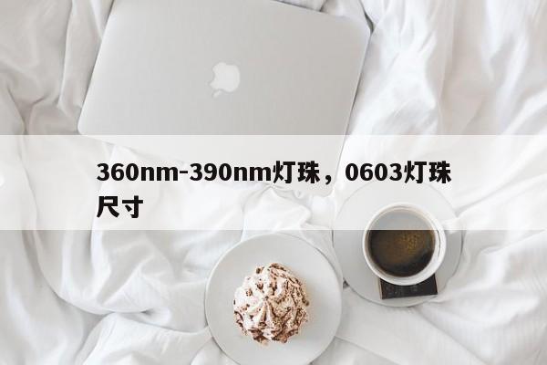 360nm-390nm灯珠，0603灯珠尺寸-第1张图片-LED灯珠-LED灯珠贴片-LED灯珠厂家台宏光电