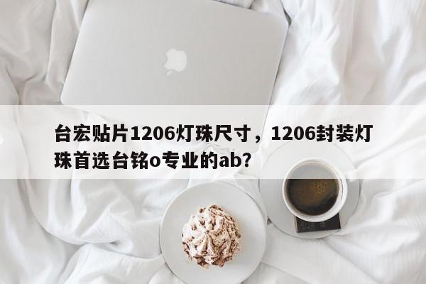 台宏贴片1206灯珠尺寸，1206封装灯珠首选台铭o专业的ab？-第1张图片-LED灯珠-LED灯珠贴片-LED灯珠厂家台宏光电