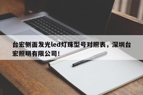台宏侧面发光led灯珠型号对照表，深圳台宏照明有限公司！-第1张图片-LED灯珠-LED灯珠贴片-LED灯珠厂家台宏光电