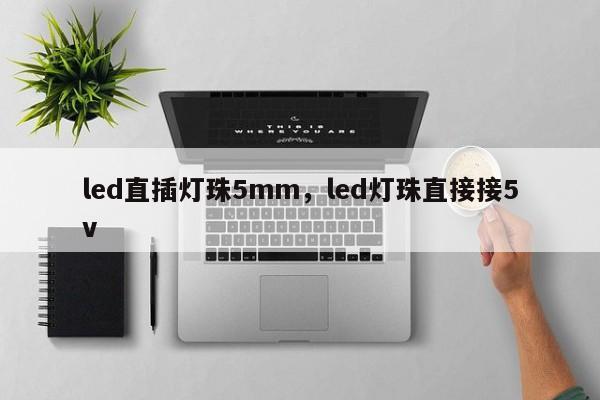 led直插灯珠5mm，led灯珠直接接5v-第1张图片-LED灯珠-LED灯珠贴片-LED灯珠厂家台宏光电