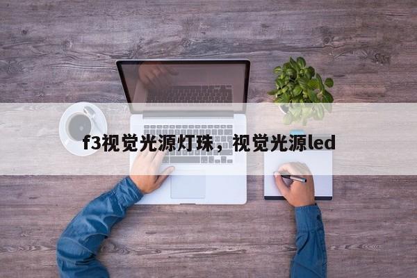 f3视觉光源灯珠，视觉光源led-第1张图片-LED灯珠-LED灯珠贴片-LED灯珠厂家台宏光电