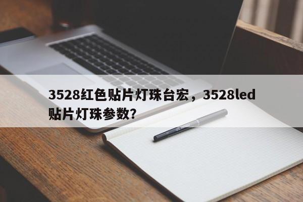 3528红色贴片灯珠台宏,3528led贴片灯珠参数?-第1张图片-LED灯珠-LED灯珠贴片-LED灯珠厂家台宏光电 3528红色贴片灯珠台宏,3528led贴片灯珠参数?-第1张图片-LED灯珠-LED灯珠贴片-LED灯珠厂家台宏光电