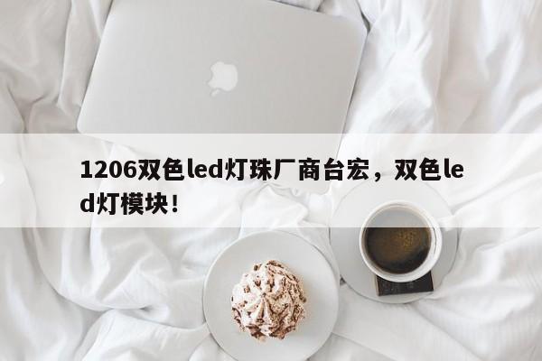 1206双色led灯珠厂商台宏，双色led灯模块！-第1张图片-LED灯珠-LED灯珠贴片-LED灯珠厂家台宏光电