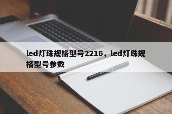 led灯珠规格型号2216，led灯珠规格型号参数-第1张图片-LED灯珠-LED灯珠贴片-LED灯珠厂家台宏光电