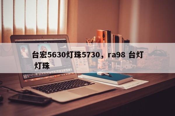 台宏5630灯珠5730,ra98 台灯 灯珠-第1张图片-LED灯珠-LED灯珠贴片-LED灯珠厂家台宏光电 台宏5630灯珠5730,ra98 台灯 灯珠-第1张图片-LED灯珠-LED灯珠贴片-LED灯珠厂家台宏光电