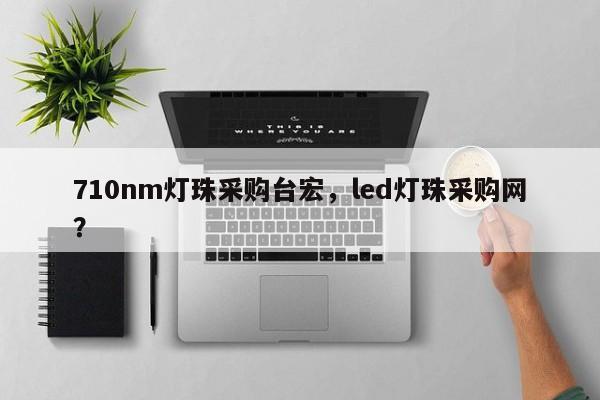710nm灯珠采购台宏，led灯珠采购网？-第1张图片-LED灯珠-LED灯珠贴片-LED灯珠厂家台宏光电