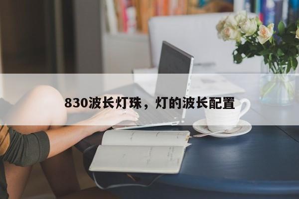 830波长灯珠,灯的波长配置-第1张图片-LED灯珠-LED灯珠贴片-LED灯珠厂家台宏光电 830波长灯珠,灯的波长配置-第1张图片-LED灯珠-LED灯珠贴片-LED灯珠厂家台宏光电